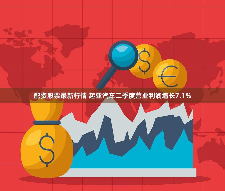 配资股票最新行情 起亚汽车二季度营业利润增长7.1%
