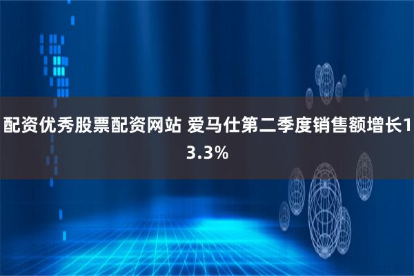 配资优秀股票配资网站 爱马仕第二季度销售额增长13.3%