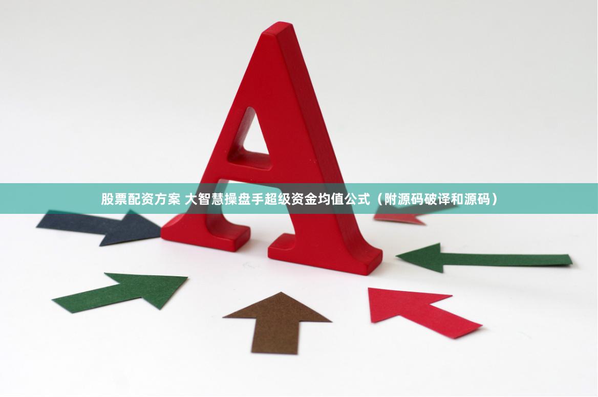 股票配资方案 大智慧操盘手超级资金均值公式（附源码破译和源码）