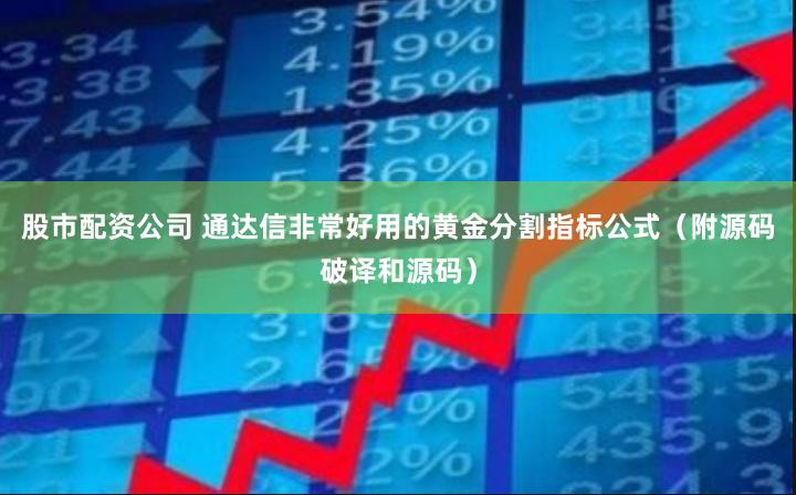 股市配资公司 通达信非常好用的黄金分割指标公式（附源码破译和源码）