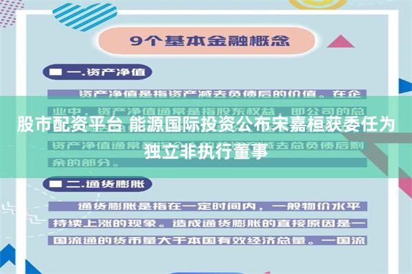 股市配资平台 能源国际投资公布宋嘉桓获委任为独立非执行董事