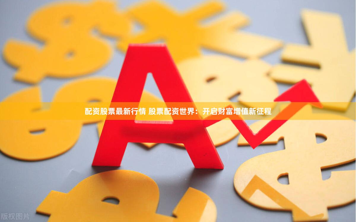 配资股票最新行情 股票配资世界：开启财富增值新征程