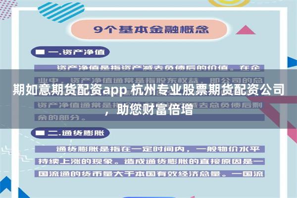 期如意期货配资app 杭州专业股票期货配资公司，助您财富倍增