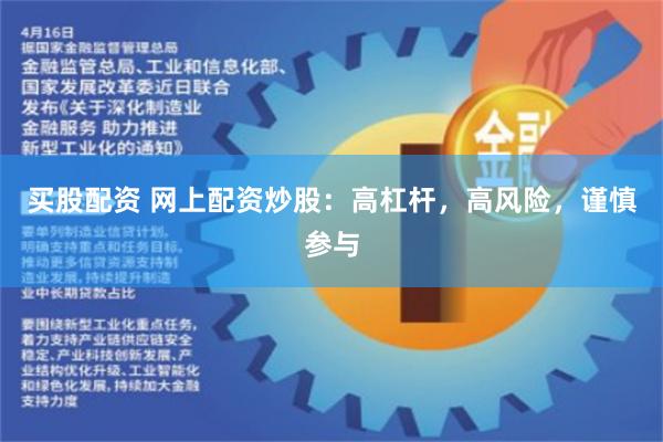 买股配资 网上配资炒股：高杠杆，高风险，谨慎参与