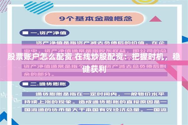股票账户怎么配资 在线炒股配资：把握时机，稳健获利